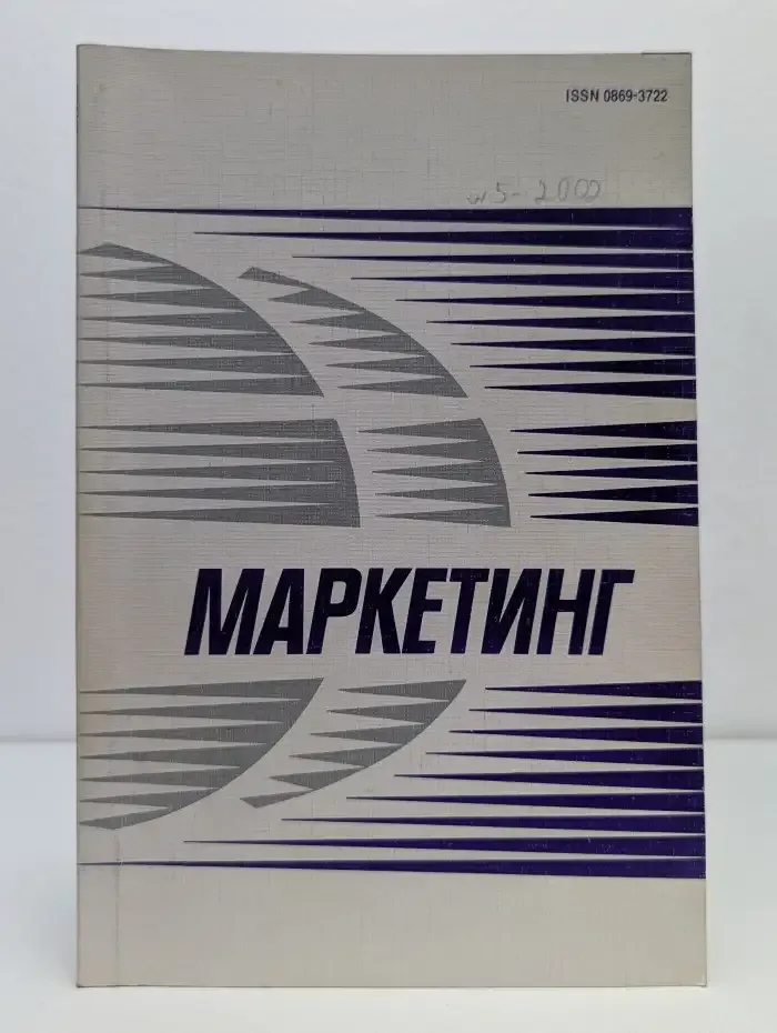 Маркетинг. Выпуск № 5/2002