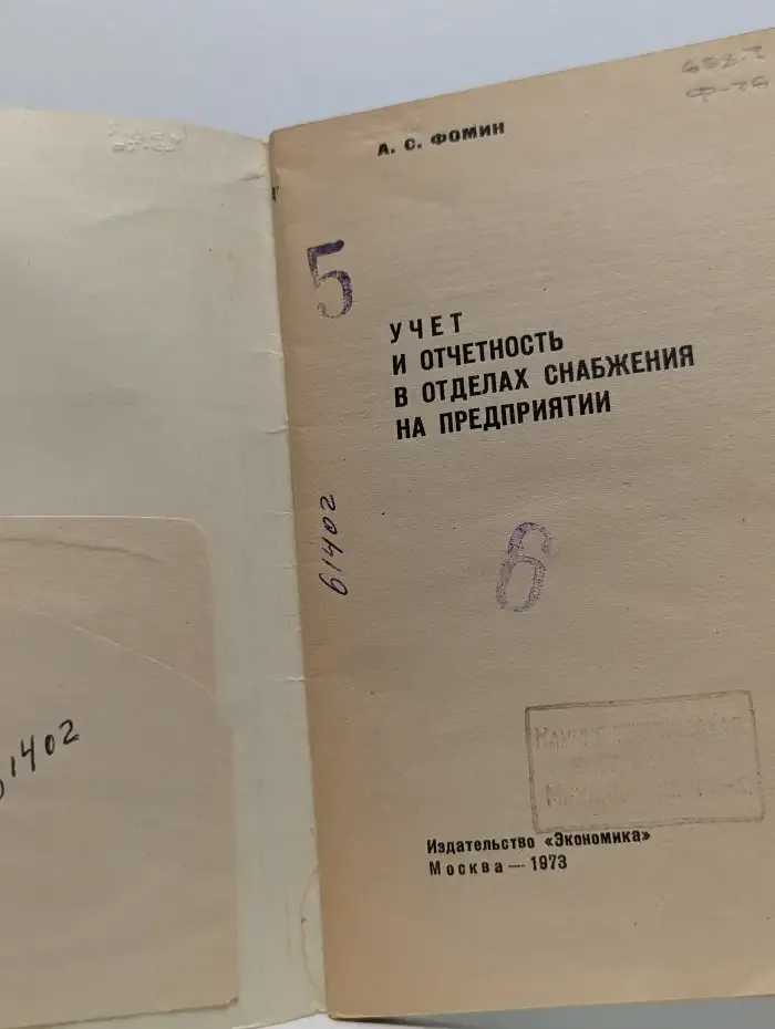 Учет и отчетность в отделах снабжения на предприятии