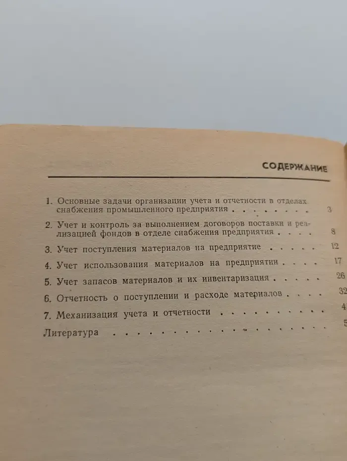 Учет и отчетность в отделах снабжения на предприятии