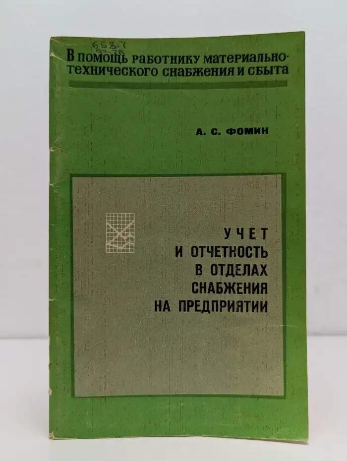 Учет и отчетность в отделах снабжения на предприятии