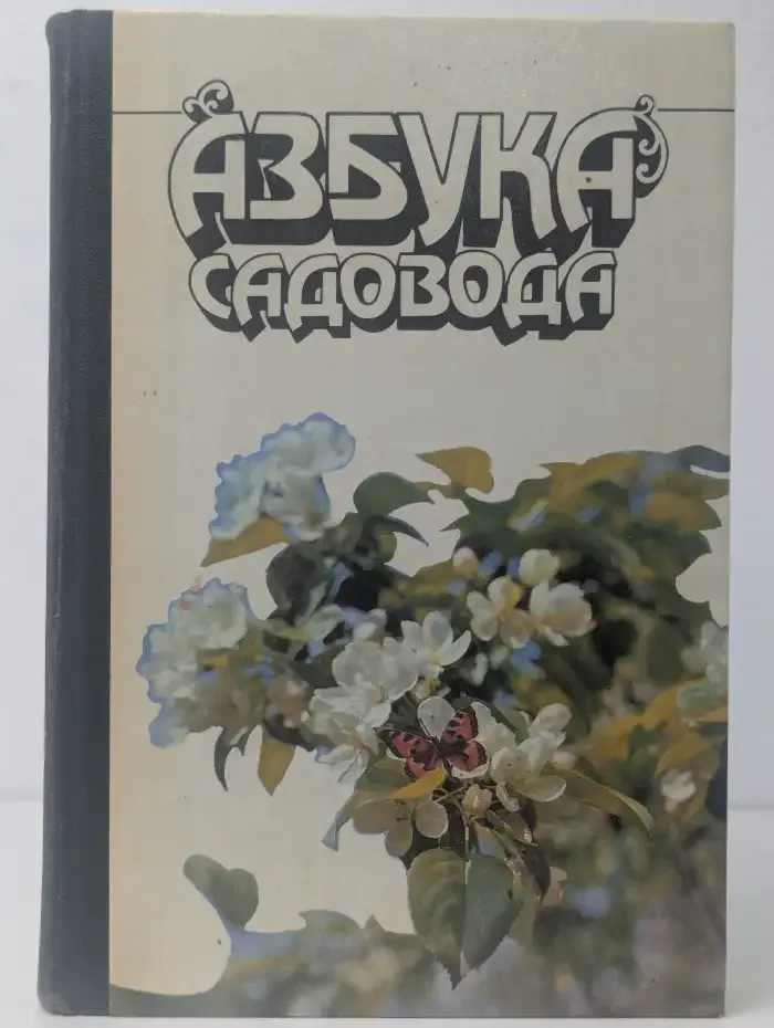 Азбука садовода