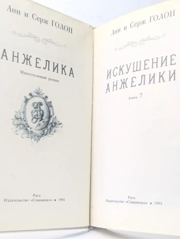 Искушение Анжелики. Книга 7