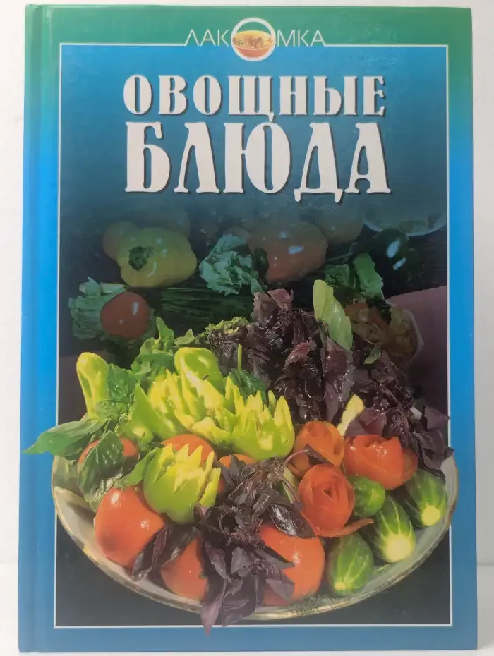 Овощные блюда