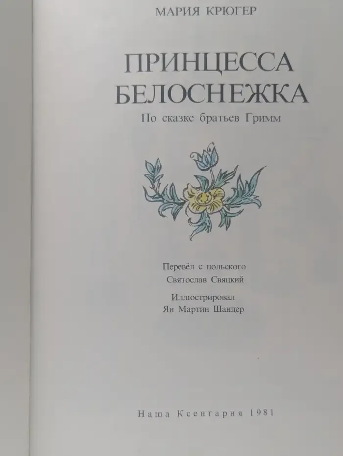 Принцесса Белоснежка