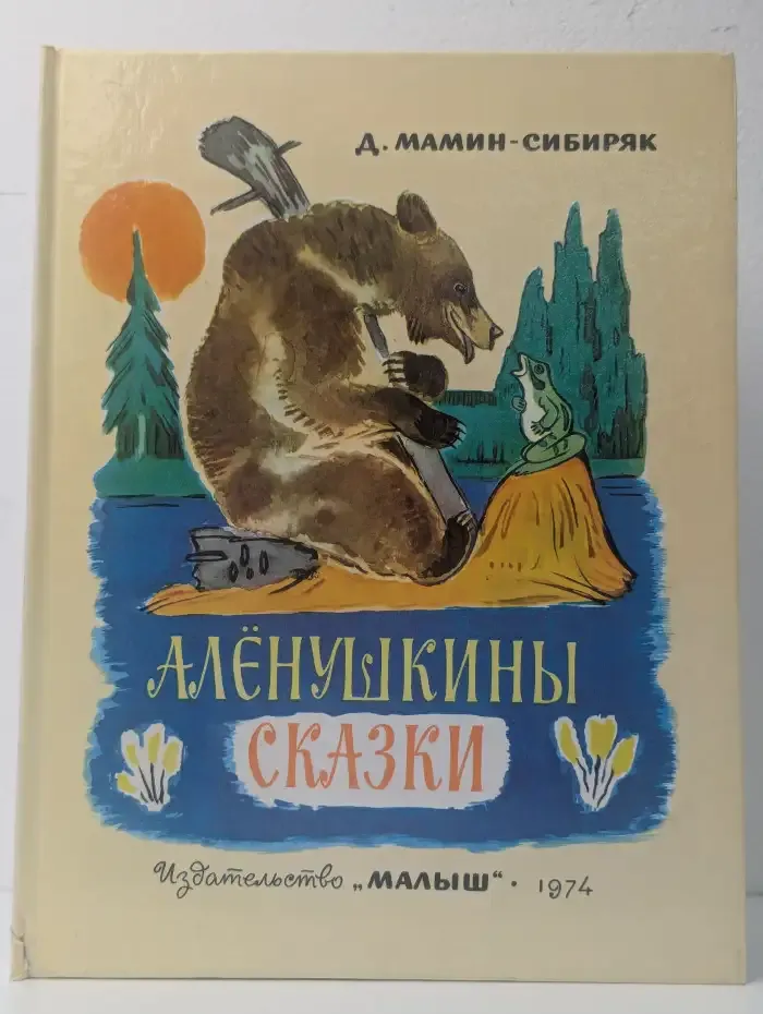 Алёнушкины сказки