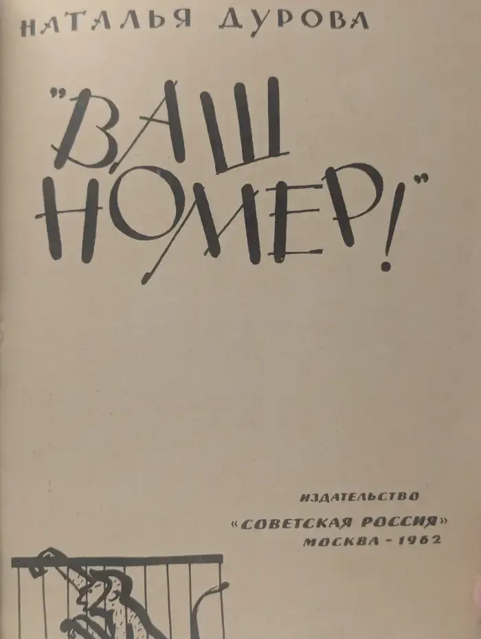 Ваш номер!