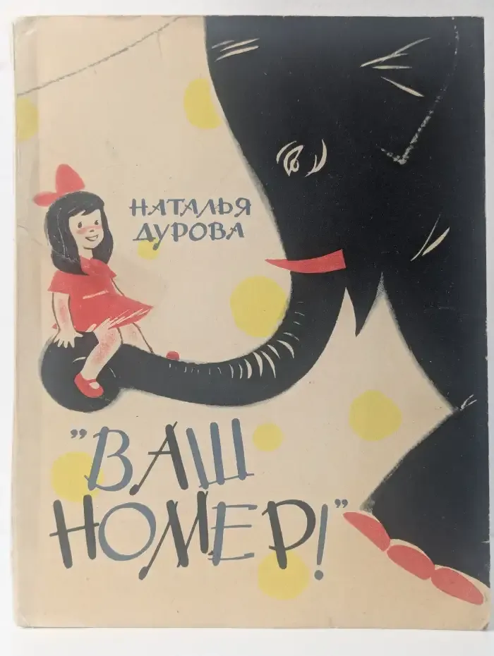 Ваш номер!
