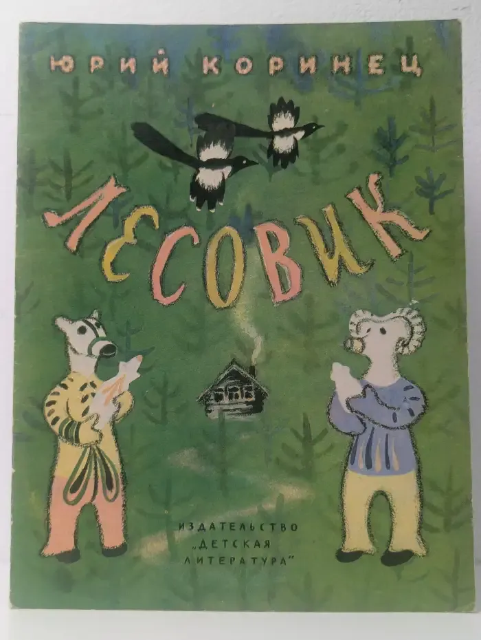 Лесовик