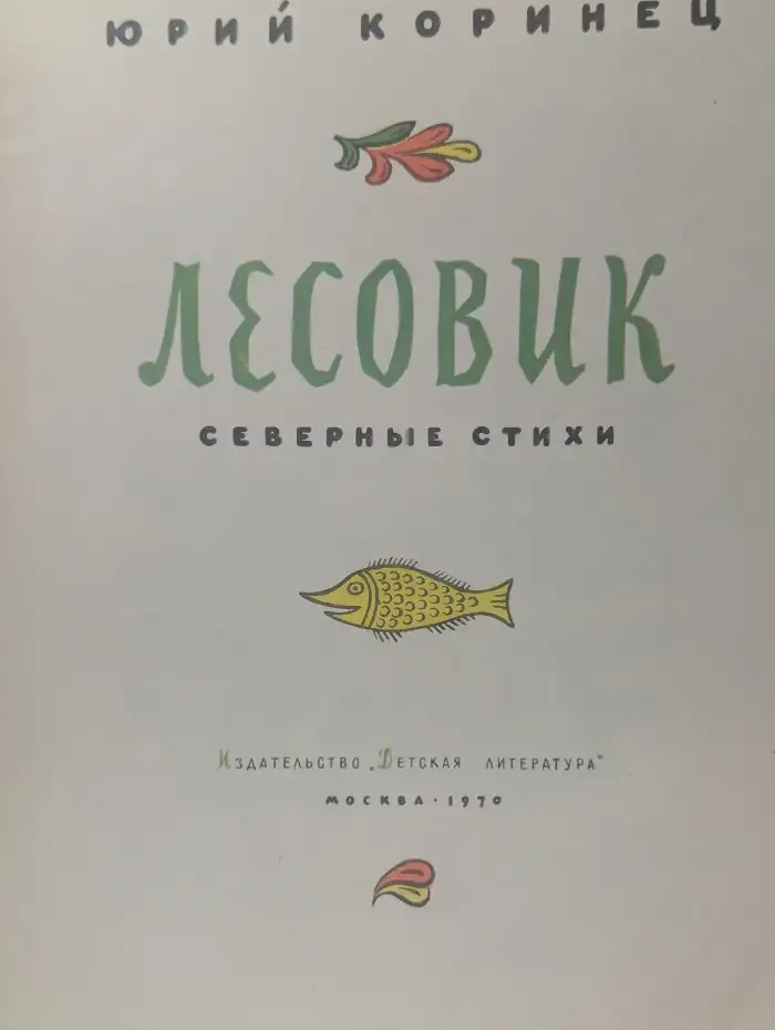 Лесовик