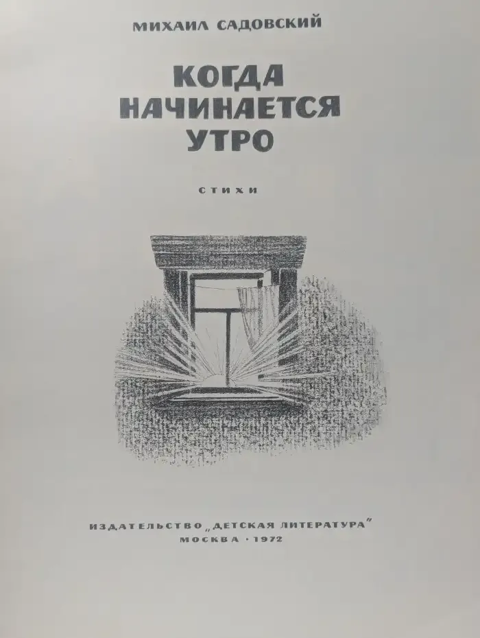Когда начинается утро