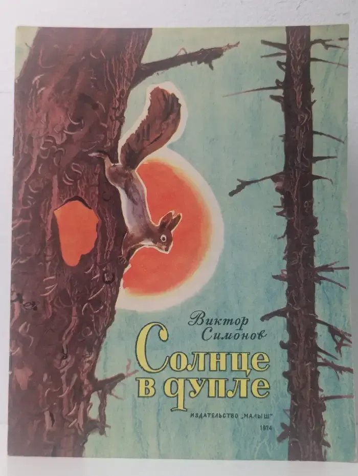 Солнце в дупле