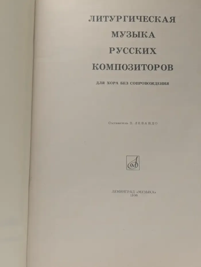 Литургическая музыка русских композиторов для хора без сопровождения