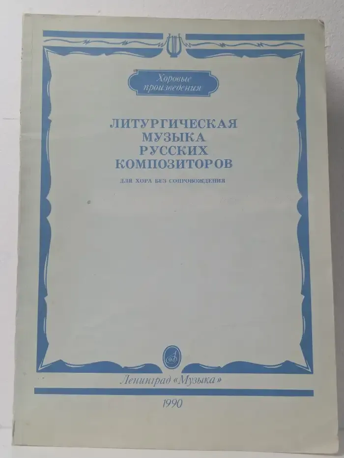 Литургическая музыка русских композиторов для хора без сопровождения