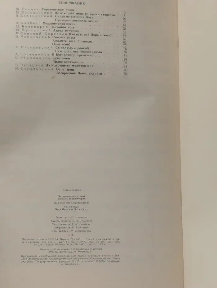 Литургическая музыка русских композиторов для хора без сопровождения