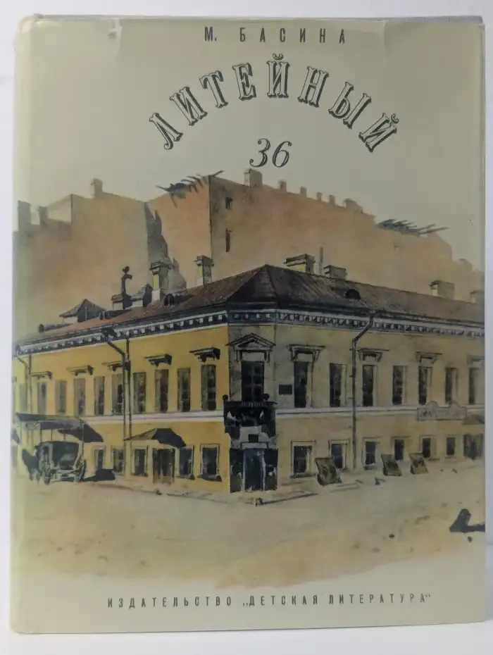 Литейный, 36