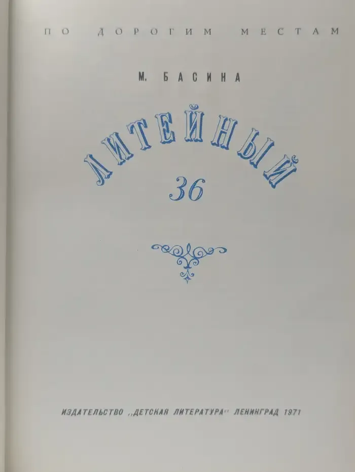 Литейный, 36
