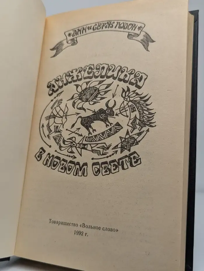 Анжелика в Новом Свете