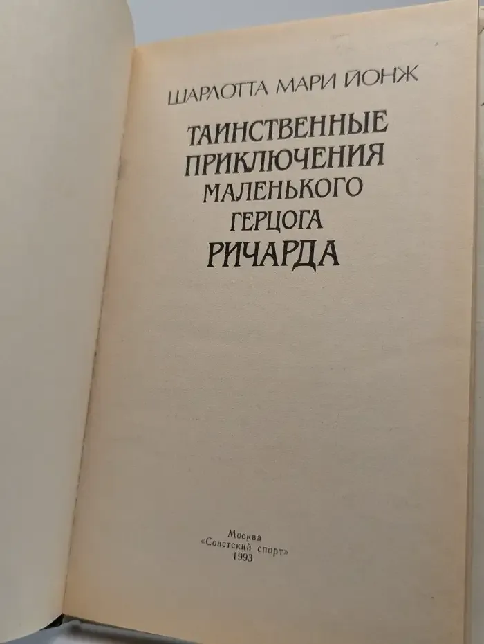 Таинственные приключения маленького герцога Ричарда