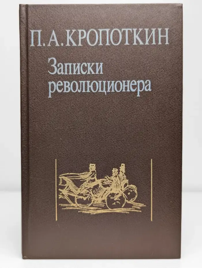 Записки революционера