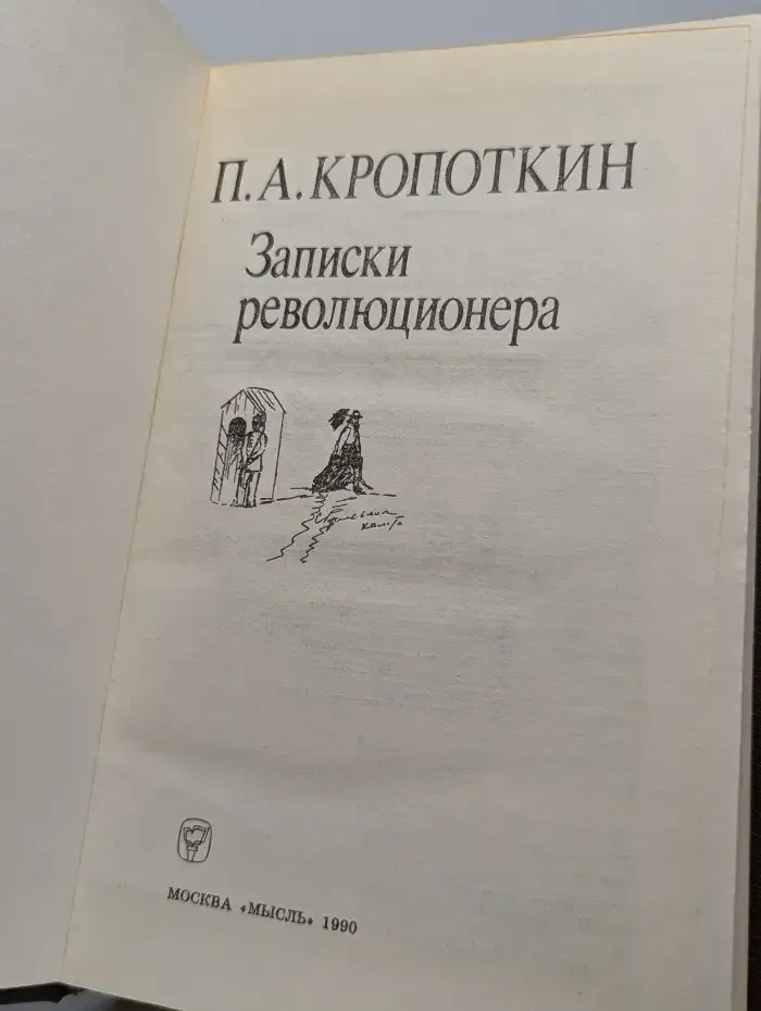Записки революционера