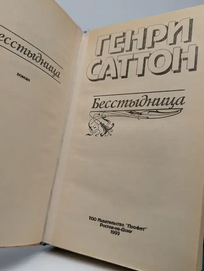 Бесстыдница