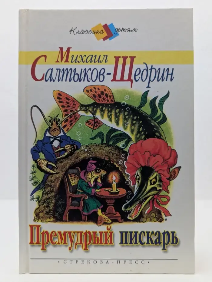 Премудрый пискарь