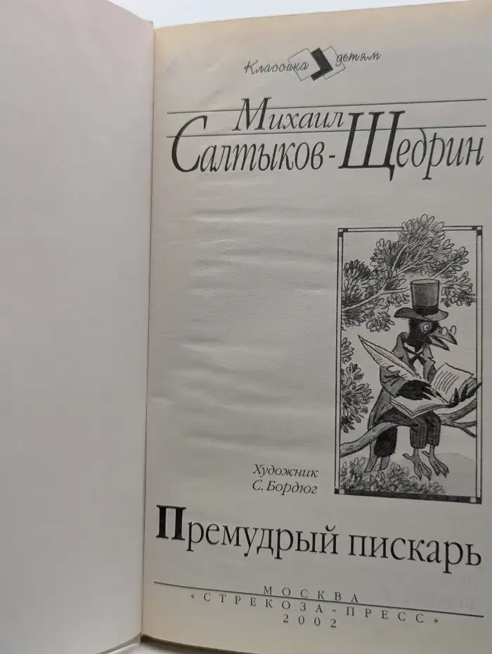 Премудрый пискарь