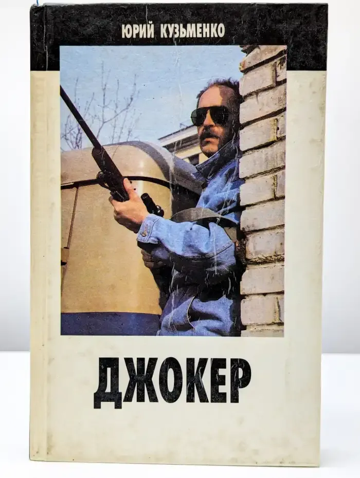 Джокер