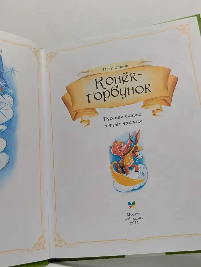 Конёк-Горбунок