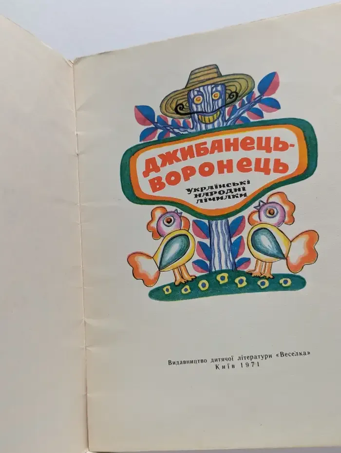 Джибанець-воронець