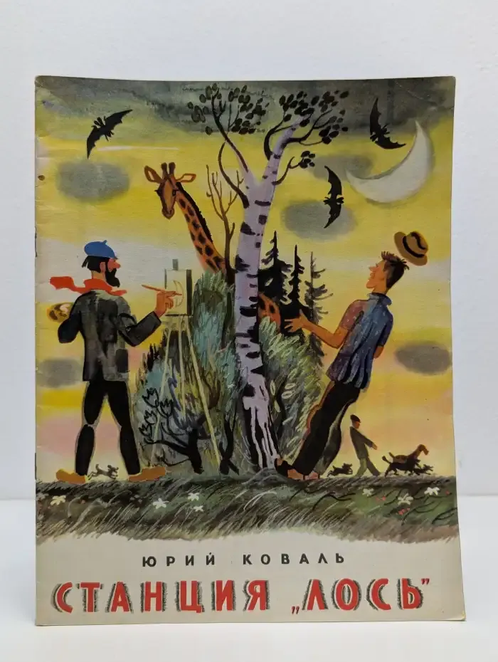Станция "Лось"