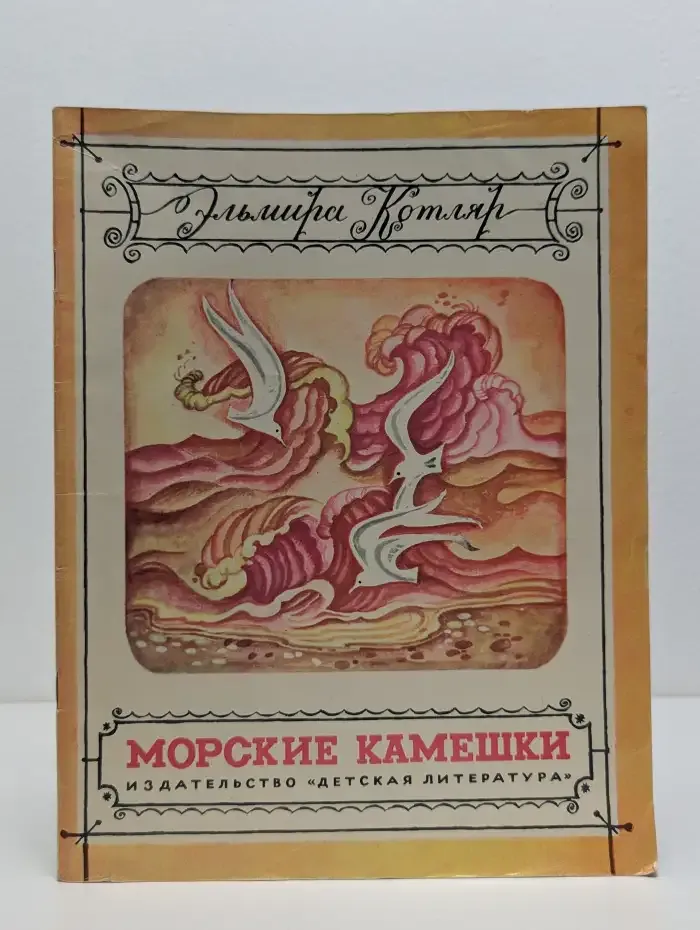 Морские камешки