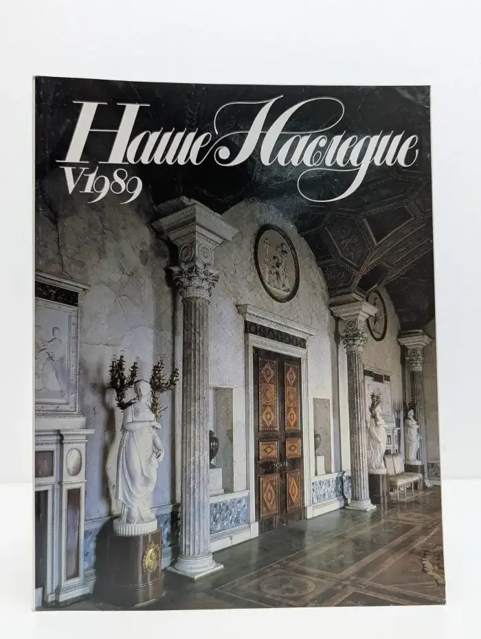 Наше наследие. Выпуск № 5/1989