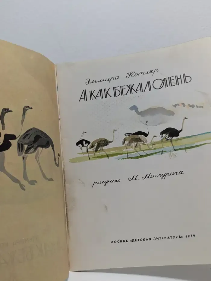 А как бежал олень
