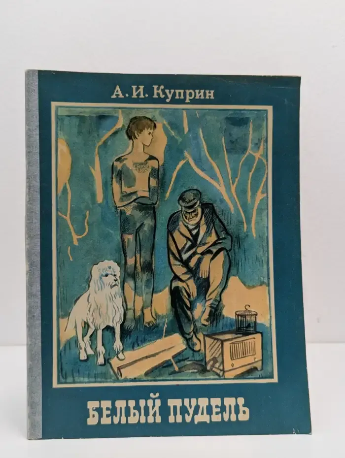 Белый пудель