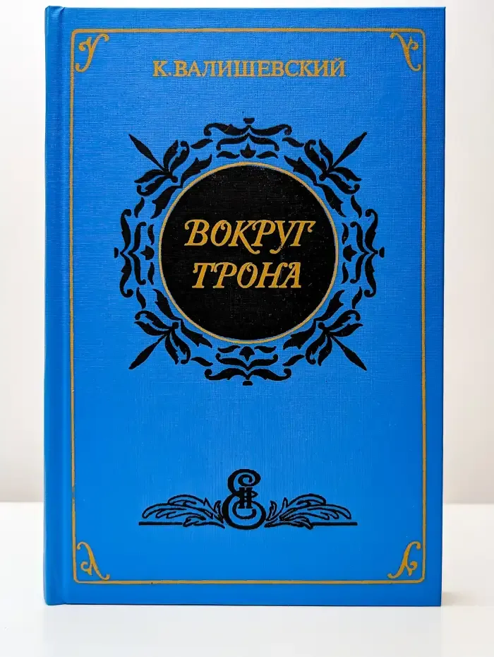 Вокруг трона