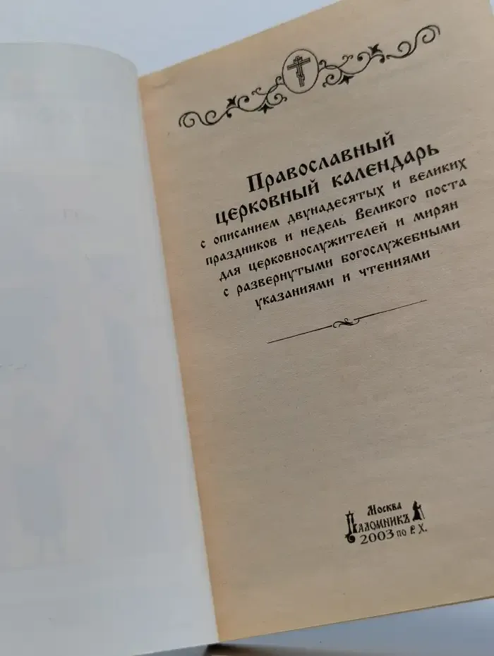 Православный церковный календарь. 2004