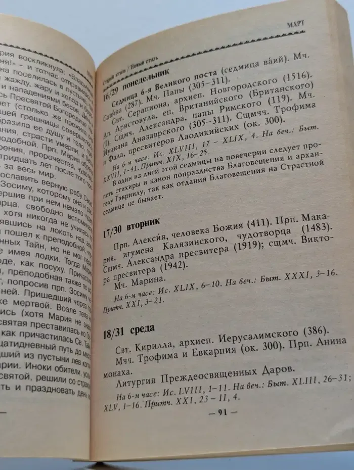 Православный церковный календарь. 2004