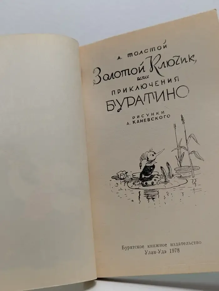 Золотой ключик, или Приключения Буратино