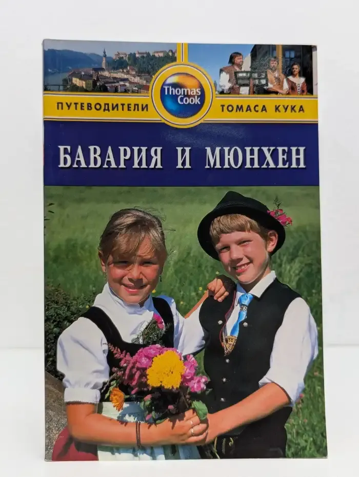 Бавария и Мюнхен: Путеводитель