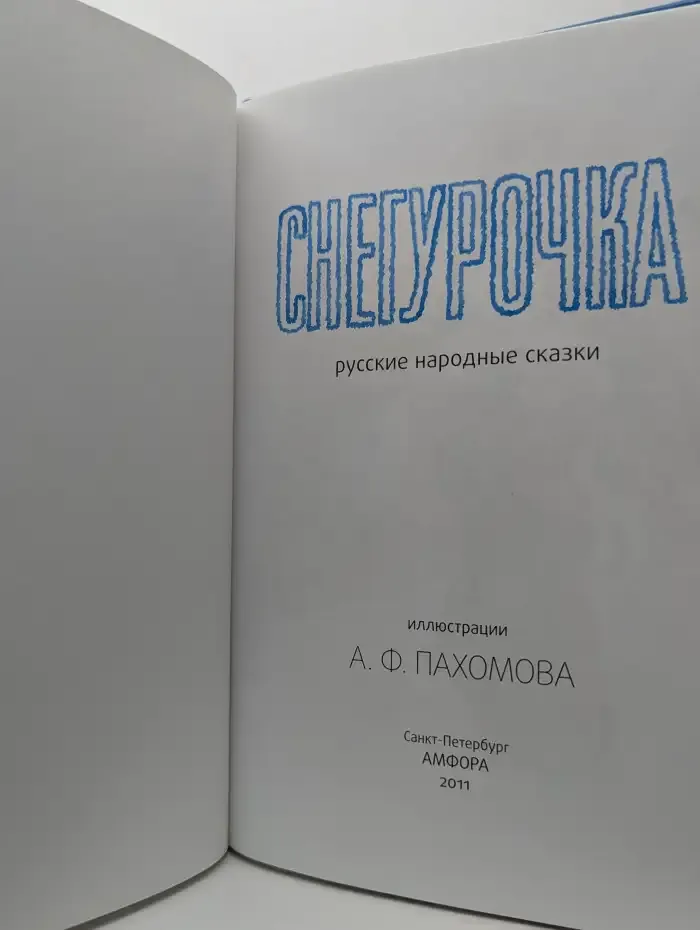 Снегурочка. Русские народные сказки