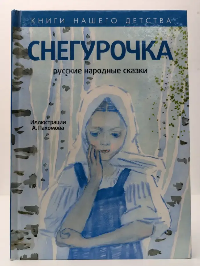 Снегурочка. Русские народные сказки