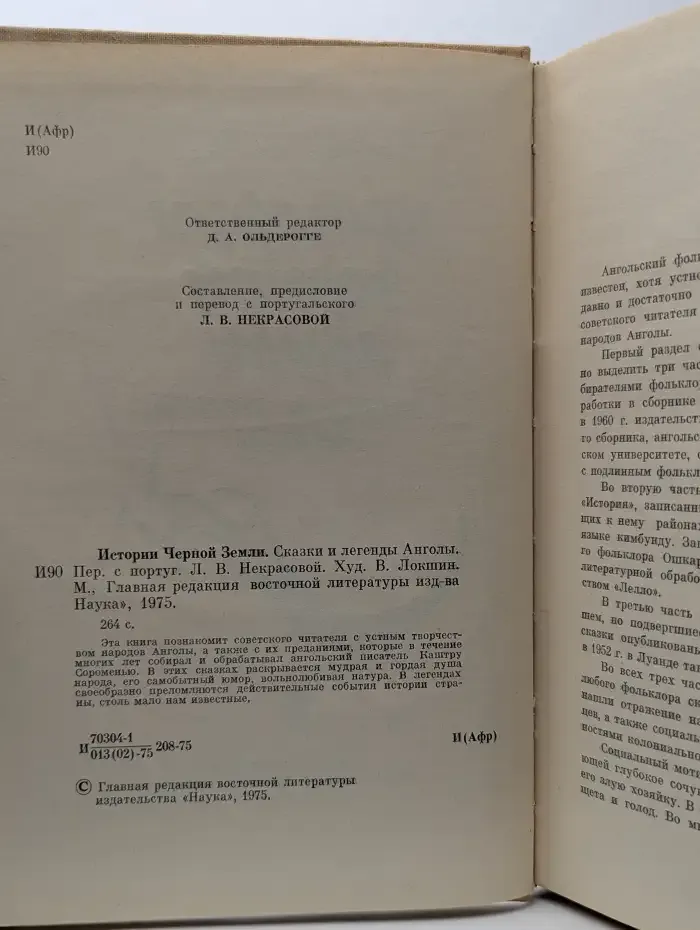 Истории черной земли. Сказки и легенды Анголы