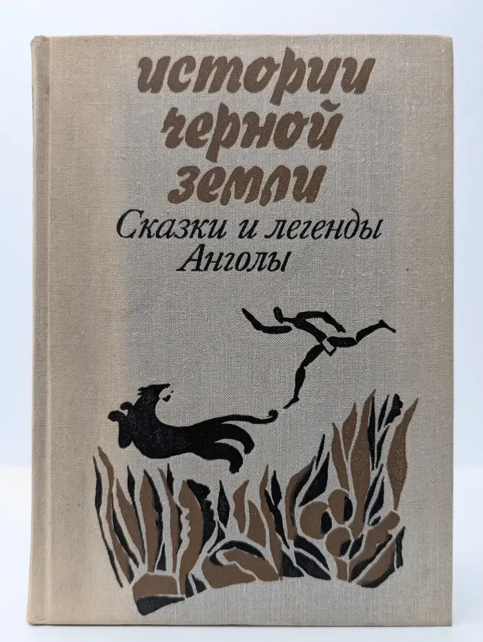 Истории черной земли. Сказки и легенды Анголы