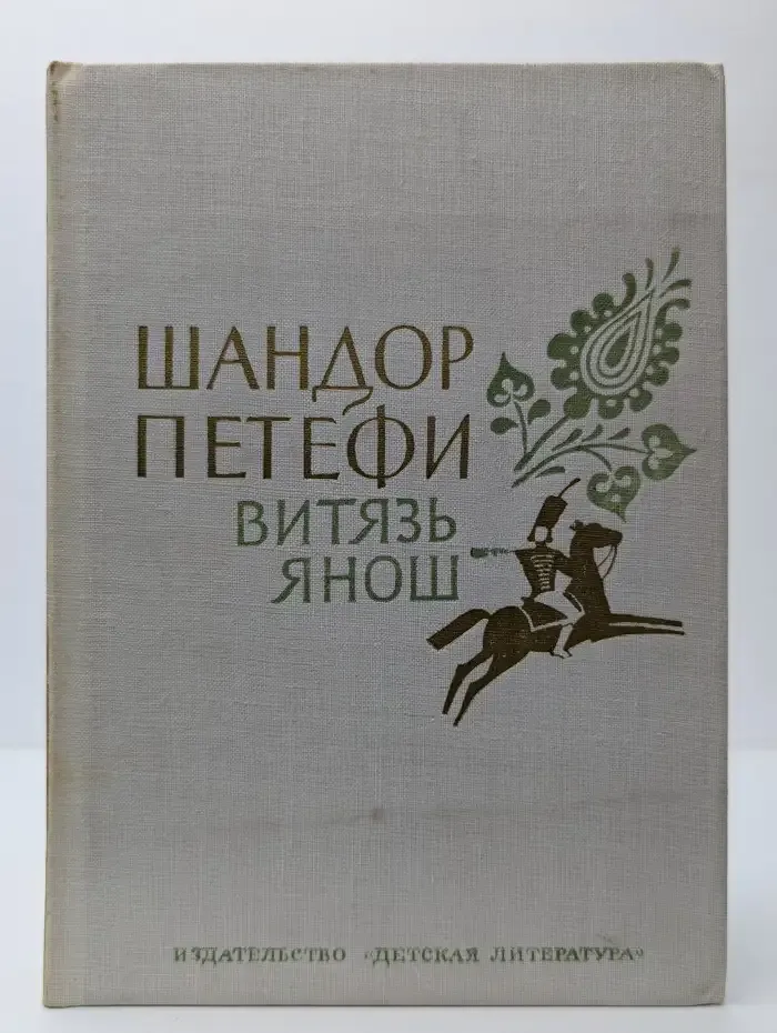 Витязь Янош. Избранные стихотворения
