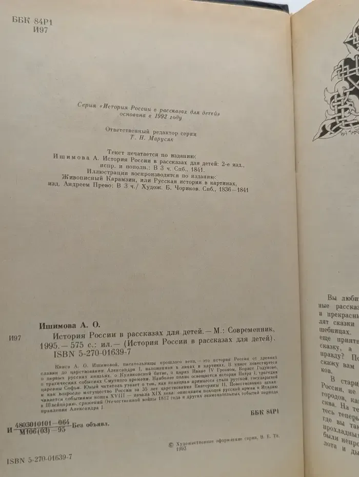 История России в рассказах для детей