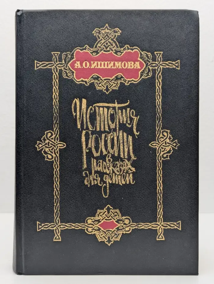 История России в рассказах для детей