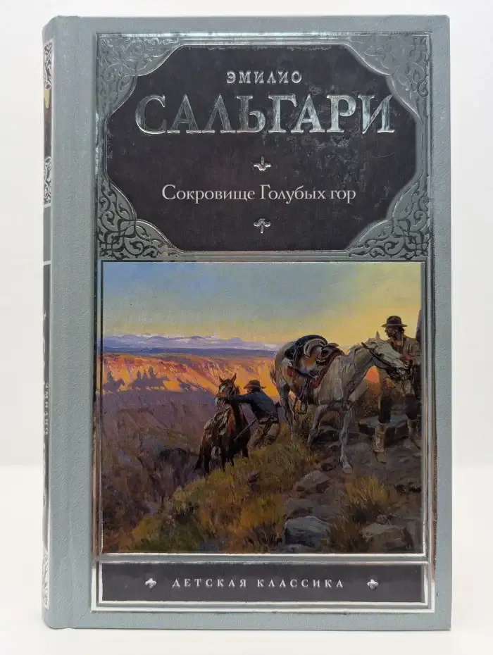 Сокровище Голубых гор