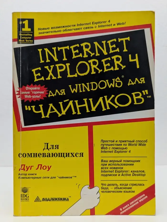 Internet Explorer 4 для Windows для "чайников"
