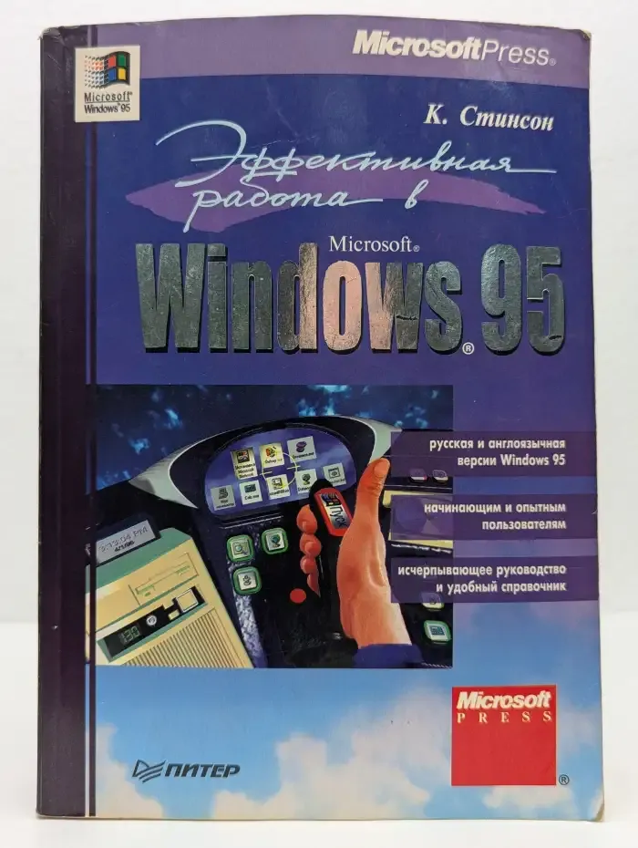Эффективная работа в Windows 95